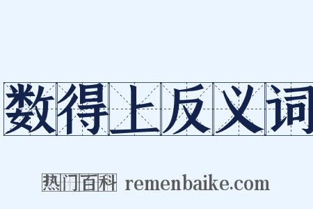 数得上反义词是什么意思的图片
